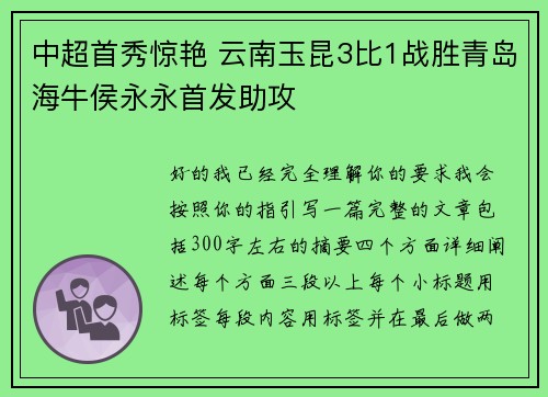 中超首秀惊艳 云南玉昆3比1战胜青岛海牛侯永永首发助攻 中超首秀惊艳 云南玉昆3比1战胜青岛海牛侯永永首发助攻