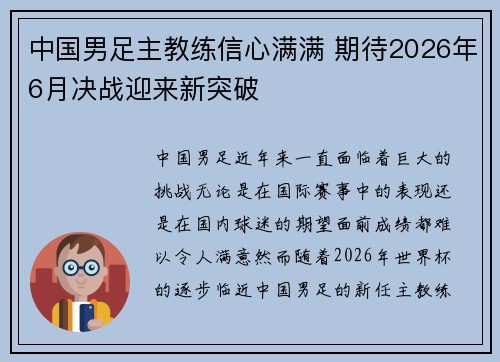 中国男足主教练信心满满 期待2026年6月决战迎来新突破 中国男足主教练信心满满 期待2026年6月决战迎来新突破