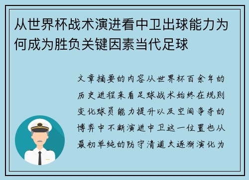 从世界杯战术演进看中卫出球能力为何成为胜负关键因素当代足球