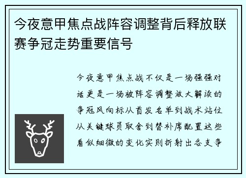 今夜意甲焦点战阵容调整背后释放联赛争冠走势重要信号