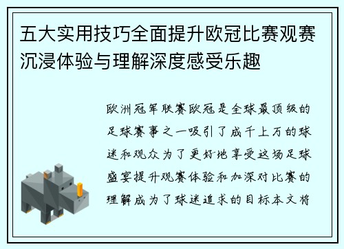 五大实用技巧全面提升欧冠比赛观赛沉浸体验与理解深度感受乐趣