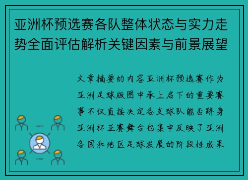 亚洲杯预选赛各队整体状态与实力走势全面评估解析关键因素与前景展望