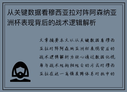 从关键数据看穆西亚拉对阵阿森纳亚洲杯表现背后的战术逻辑解析