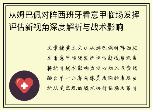 从姆巴佩对阵西班牙看意甲临场发挥评估新视角深度解析与战术影响