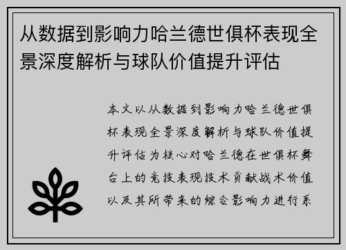 从数据到影响力哈兰德世俱杯表现全景深度解析与球队价值提升评估