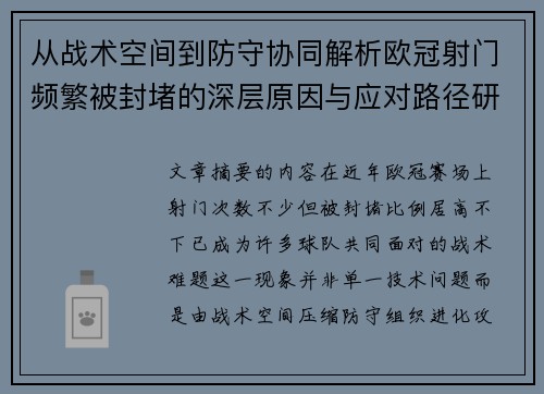 从战术空间到防守协同解析欧冠射门频繁被封堵的深层原因与应对路径研究
