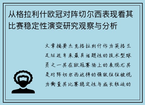 从格拉利什欧冠对阵切尔西表现看其比赛稳定性演变研究观察与分析