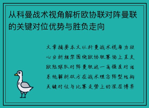从科曼战术视角解析欧协联对阵曼联的关键对位优势与胜负走向