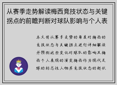 从赛季走势解读梅西竞技状态与关键拐点的前瞻判断对球队影响与个人表现演变