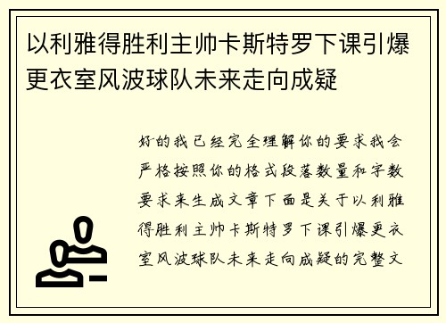 以利雅得胜利主帅卡斯特罗下课引爆更衣室风波球队未来走向成疑
