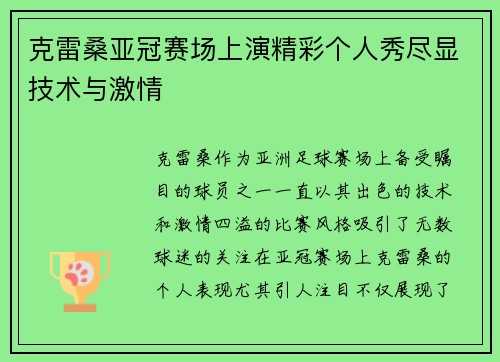 克雷桑亚冠赛场上演精彩个人秀尽显技术与激情
