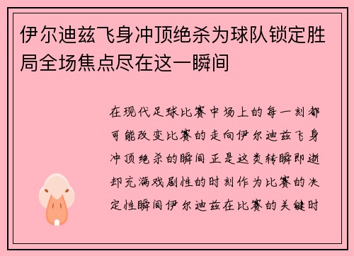 伊尔迪兹飞身冲顶绝杀为球队锁定胜局全场焦点尽在这一瞬间