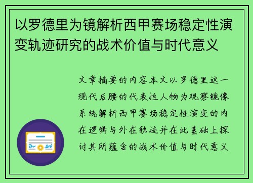 以罗德里为镜解析西甲赛场稳定性演变轨迹研究的战术价值与时代意义 以罗德里为镜解析西甲赛场稳定性演变轨迹研究的战术价值与时代意义
