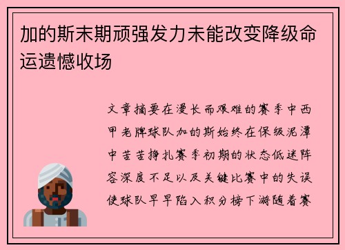加的斯末期顽强发力未能改变降级命运遗憾收场