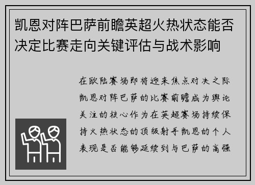 凯恩对阵巴萨前瞻英超火热状态能否决定比赛走向关键评估与战术影响
