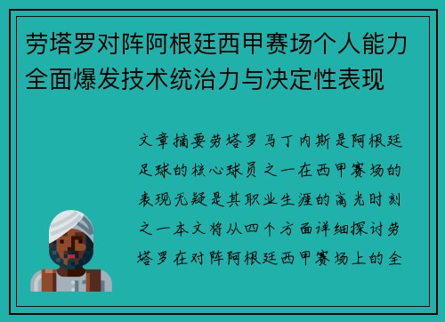 劳塔罗对阵阿根廷西甲赛场个人能力全面爆发技术统治力与决定性表现