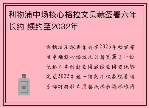 利物浦中场核心格拉文贝赫签署六年长约 续约至2032年