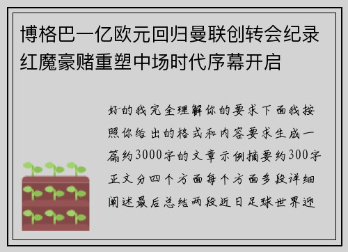 博格巴一亿欧元回归曼联创转会纪录红魔豪赌重塑中场时代序幕开启