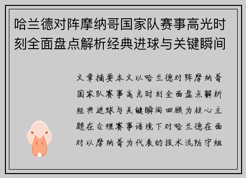 哈兰德对阵摩纳哥国家队赛事高光时刻全面盘点解析经典进球与关键瞬间回顾