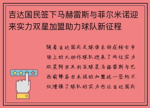 吉达国民签下马赫雷斯与菲尔米诺迎来实力双星加盟助力球队新征程