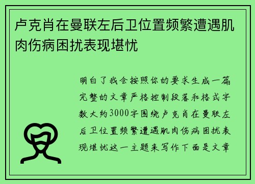 卢克肖在曼联左后卫位置频繁遭遇肌肉伤病困扰表现堪忧