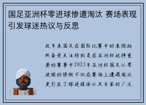 国足亚洲杯零进球惨遭淘汰 赛场表现引发球迷热议与反思