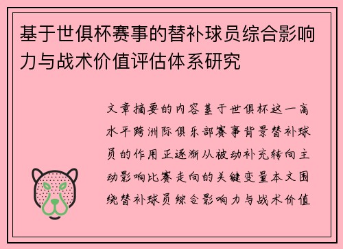 基于世俱杯赛事的替补球员综合影响力与战术价值评估体系研究