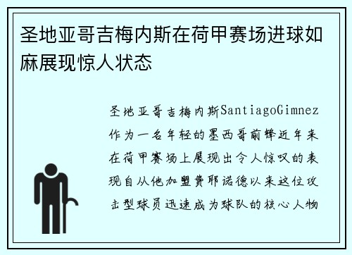 圣地亚哥吉梅内斯在荷甲赛场进球如麻展现惊人状态
