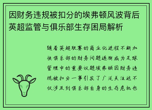 因财务违规被扣分的埃弗顿风波背后英超监管与俱乐部生存困局解析