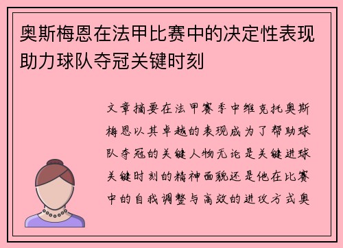 奥斯梅恩在法甲比赛中的决定性表现助力球队夺冠关键时刻