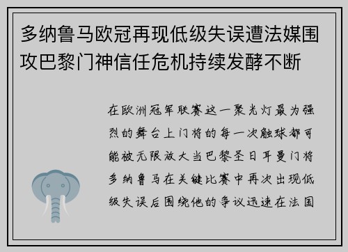 多纳鲁马欧冠再现低级失误遭法媒围攻巴黎门神信任危机持续发酵不断