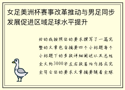 女足美洲杯赛事改革推动与男足同步发展促进区域足球水平提升