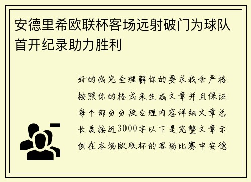 安德里希欧联杯客场远射破门为球队首开纪录助力胜利