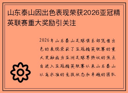 山东泰山因出色表现荣获2026亚冠精英联赛重大奖励引关注
