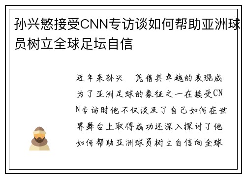 孙兴慜接受CNN专访谈如何帮助亚洲球员树立全球足坛自信