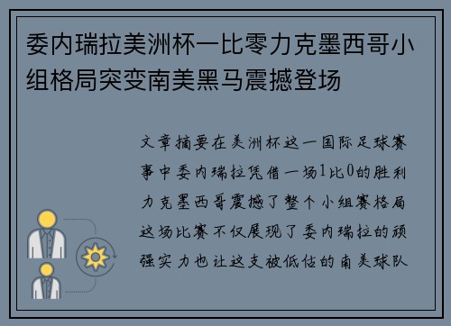 委内瑞拉美洲杯一比零力克墨西哥小组格局突变南美黑马震撼登场