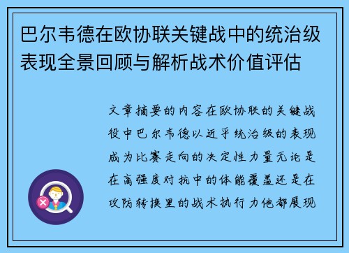 巴尔韦德在欧协联关键战中的统治级表现全景回顾与解析战术价值评估