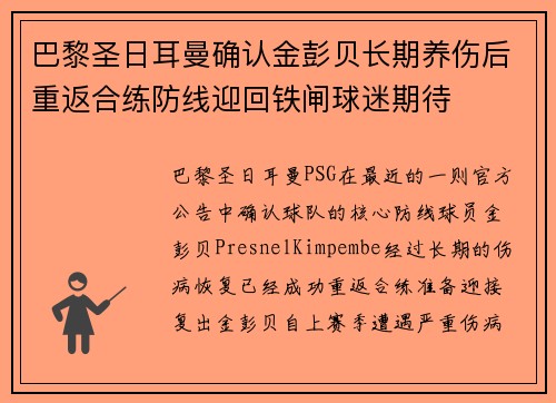 巴黎圣日耳曼确认金彭贝长期养伤后重返合练防线迎回铁闸球迷期待