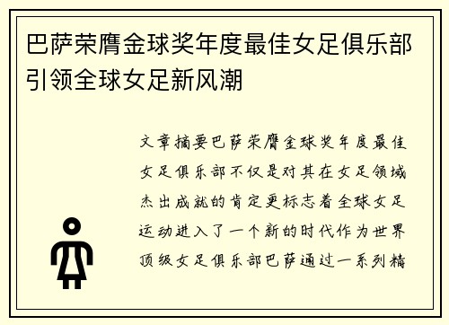 巴萨荣膺金球奖年度最佳女足俱乐部引领全球女足新风潮 巴萨荣膺金球奖年度最佳女足俱乐部引领全球女足新风潮