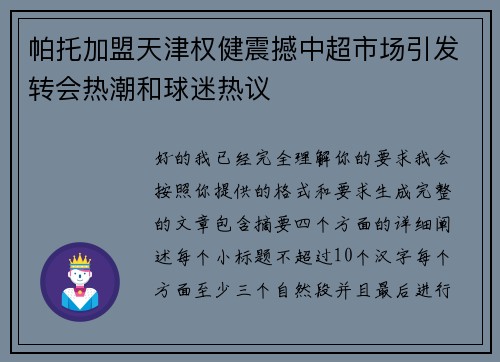 帕托加盟天津权健震撼中超市场引发转会热潮和球迷热议