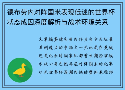 德布劳内对阵国米表现低迷的世界杯状态成因深度解析与战术环境关系