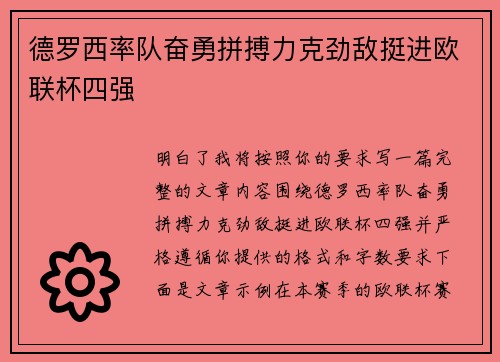 德罗西率队奋勇拼搏力克劲敌挺进欧联杯四强