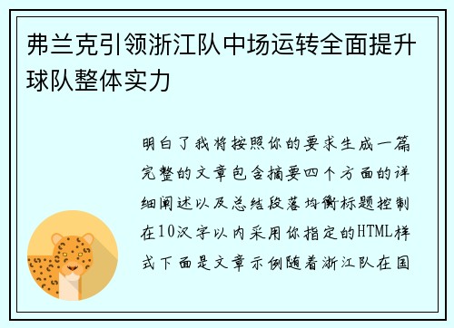 弗兰克引领浙江队中场运转全面提升球队整体实力 弗兰克引领浙江队中场运转全面提升球队整体实力