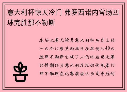 意大利杯惊天冷门 弗罗西诺内客场四球完胜那不勒斯