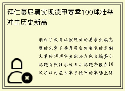 拜仁慕尼黑实现德甲赛季100球壮举 冲击历史新高