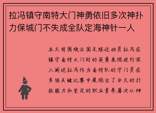 拉冯镇守南特大门神勇依旧多次神扑力保城门不失成全队定海神针一人