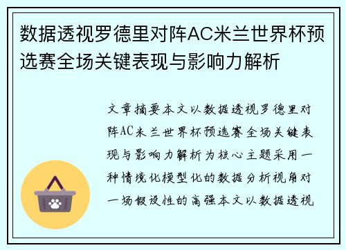 数据透视罗德里对阵AC米兰世界杯预选赛全场关键表现与影响力解析
