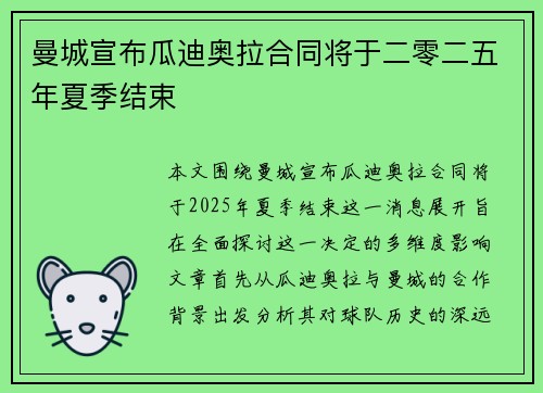 曼城宣布瓜迪奥拉合同将于二零二五年夏季结束