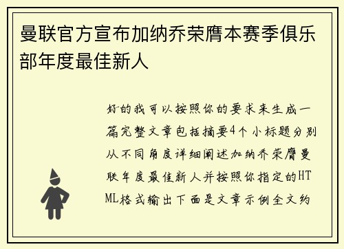 曼联官方宣布加纳乔荣膺本赛季俱乐部年度最佳新人