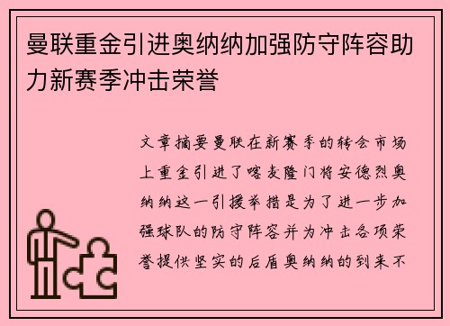 曼联重金引进奥纳纳加强防守阵容助力新赛季冲击荣誉
